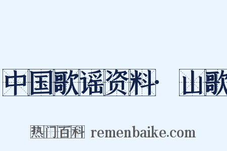 中国歌谣资料·山歌是什么意思的图片